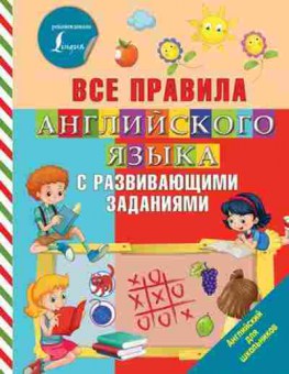 Книга Англ.яз. Все правила с развив.заданиями (Журлова О.), б-9069, Баград.рф